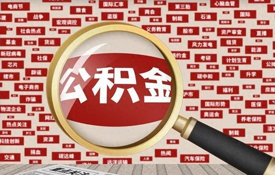 冠县找人代取公积金8000可以取吗（代取公积金会被骗吗）